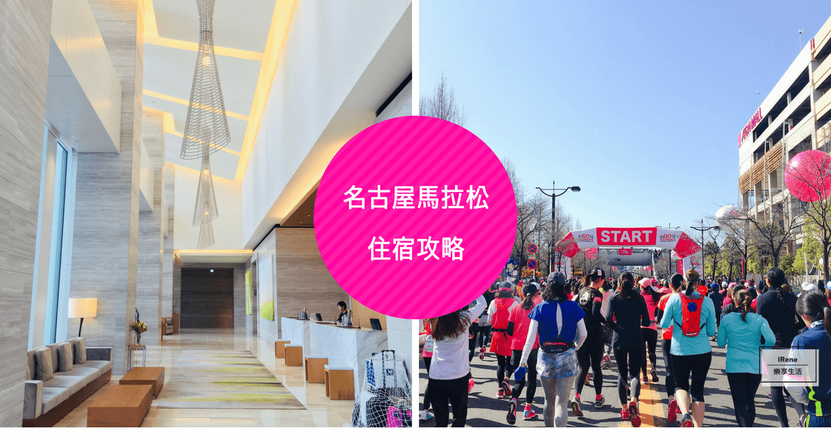 【名古屋馬拉松】名古屋馬拉松住宿推薦攻略